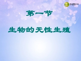 江苏省大丰市万盈二中八年级生物下册 21.1 生物的无性生殖(第1课时)课件 (新版)苏教版 课件