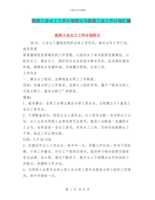 医院工会女工工作计划范文与医院工会工作计划汇编
