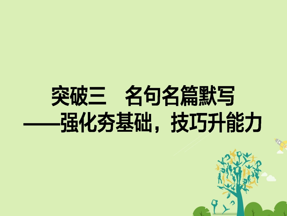 通用版高考语文二轮复习专题四古代诗歌鉴赏43名句名篇默写_强化夯基础技巧升能力课件_第1页