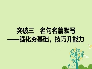 通用版高考语文二轮复习专题四古代诗歌鉴赏43名句名篇默写_强化夯基础技巧升能力课件