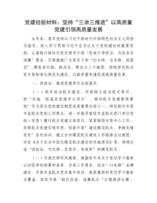 党建经验材料：坚持“三讲三推进”以高质量党建引领高质量发展