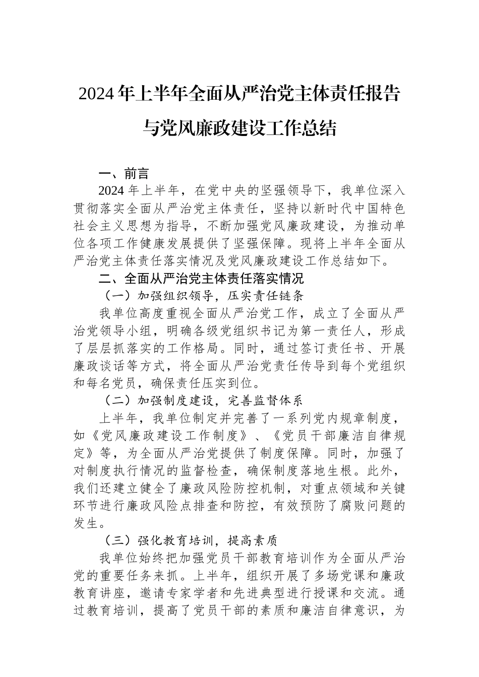 2024年上半年全面从严治党主体责任报告与党风廉政建设工作总结_第1页