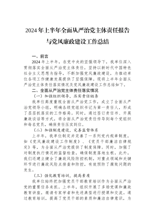 2024年上半年全面从严治党主体责任报告与党风廉政建设工作总结