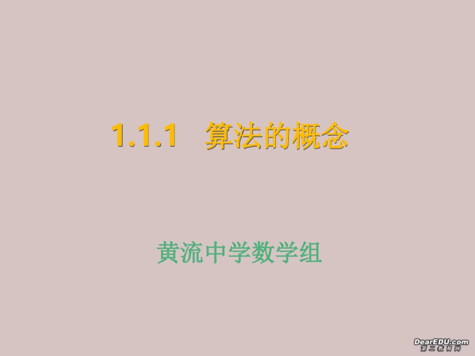 高一数学算法的概念课件 新课标 人教版A 必修1 课件_第1页