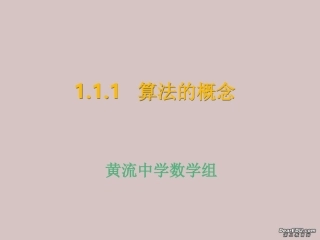 高一数学算法的概念课件 新课标 人教版A 必修1 课件