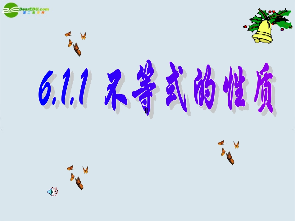 高二数学  第六章 不等式课件： 6.1不等式的性质(一)优秀课件_第1页