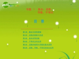 高考数学专题1：集合、函数、导数、不等式 理 大纲人教版 课件
