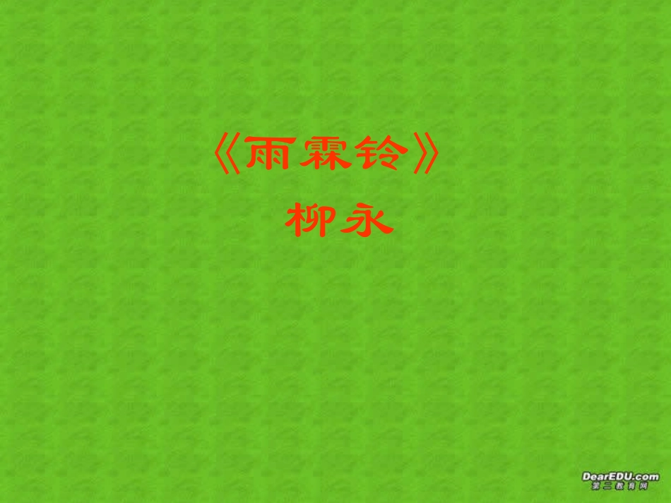 雨霖铃二 柳永 高一语文雨霖铃 柳永教学课件[整理三套]附音频朗诵_第1页