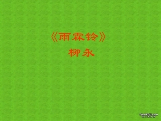 雨霖铃二 柳永 高一语文雨霖铃 柳永教学课件[整理三套]附音频朗诵