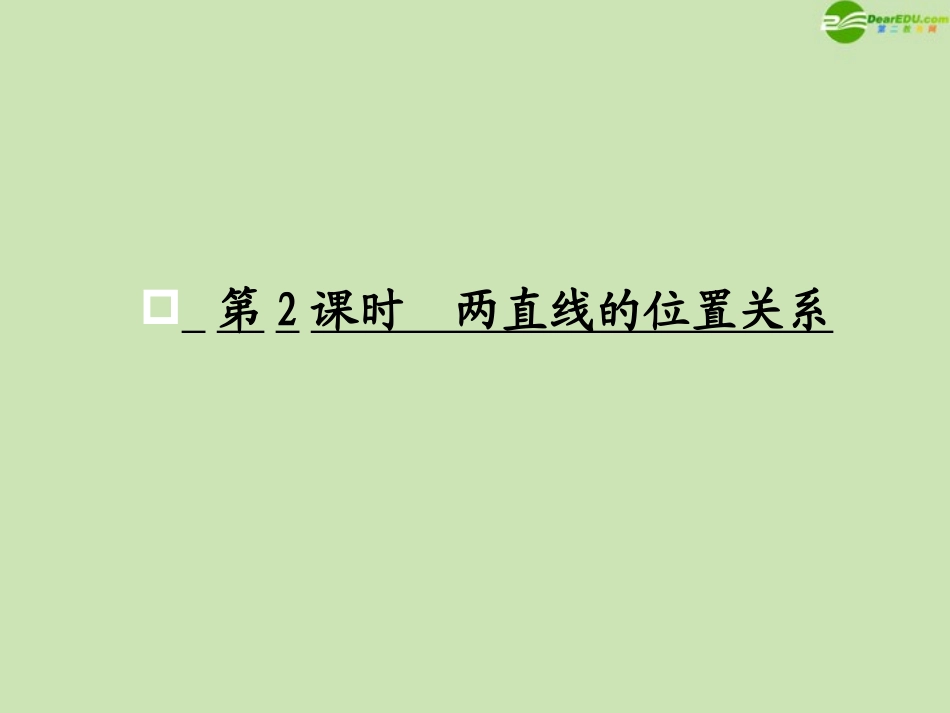 高考数学一轮复习 两直线的位置关系调研课件 文 新人教A版 课件_第1页