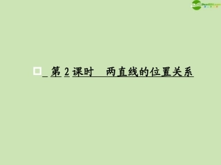 高考数学一轮复习 两直线的位置关系调研课件 文 新人教A版 课件