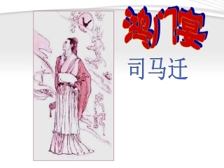 高中语文 4.14(鸿门宴)课件 粤教版必修5 课件