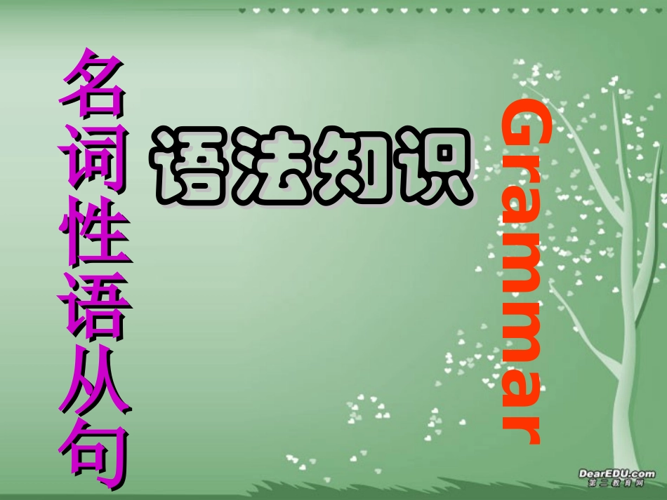 高考英语语法系列名词性从句一 新课标 人教版 试题_第1页