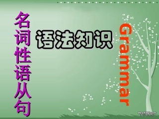 高考英语语法系列名词性从句一 新课标 人教版 试题