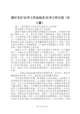 银行支行XX年工作总结及XX年工作计划（共3篇）