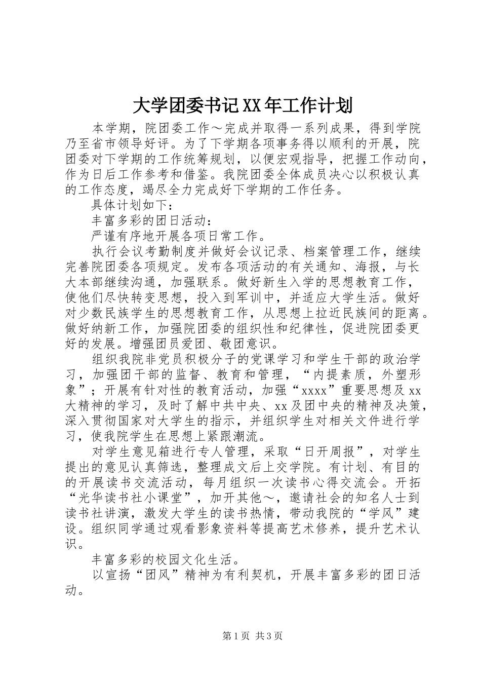 大学团委书记XX年工作计划 _第1页