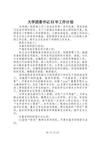 大学团委书记XX年工作计划 
