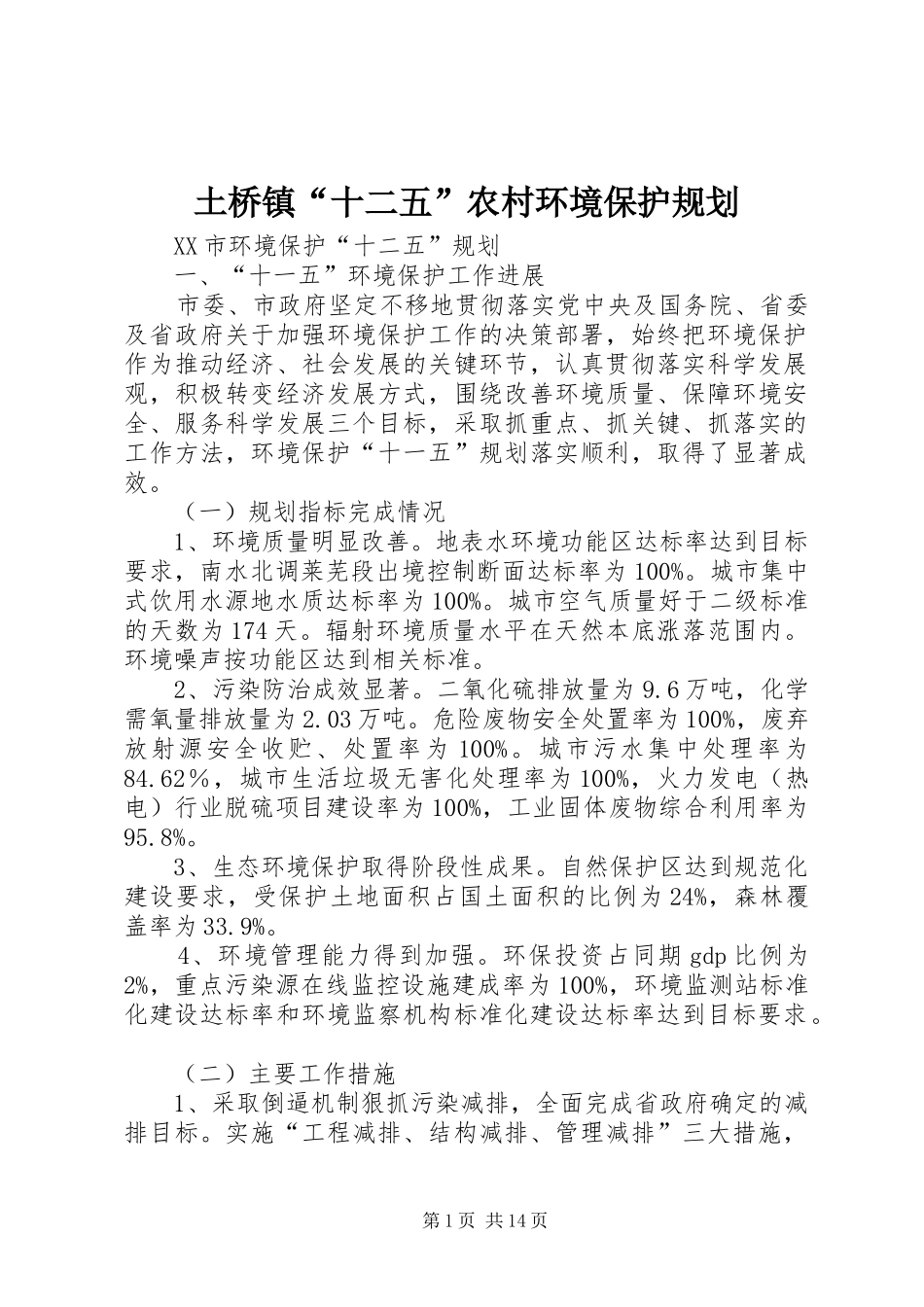 土桥镇“十二五”农村环境保护规划 _第1页