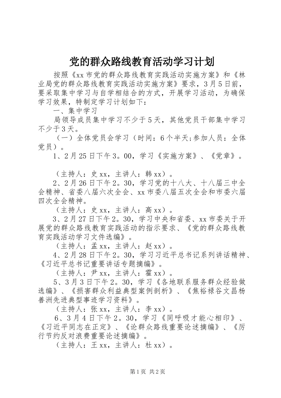 党的群众路线教育活动学习计划 _第1页