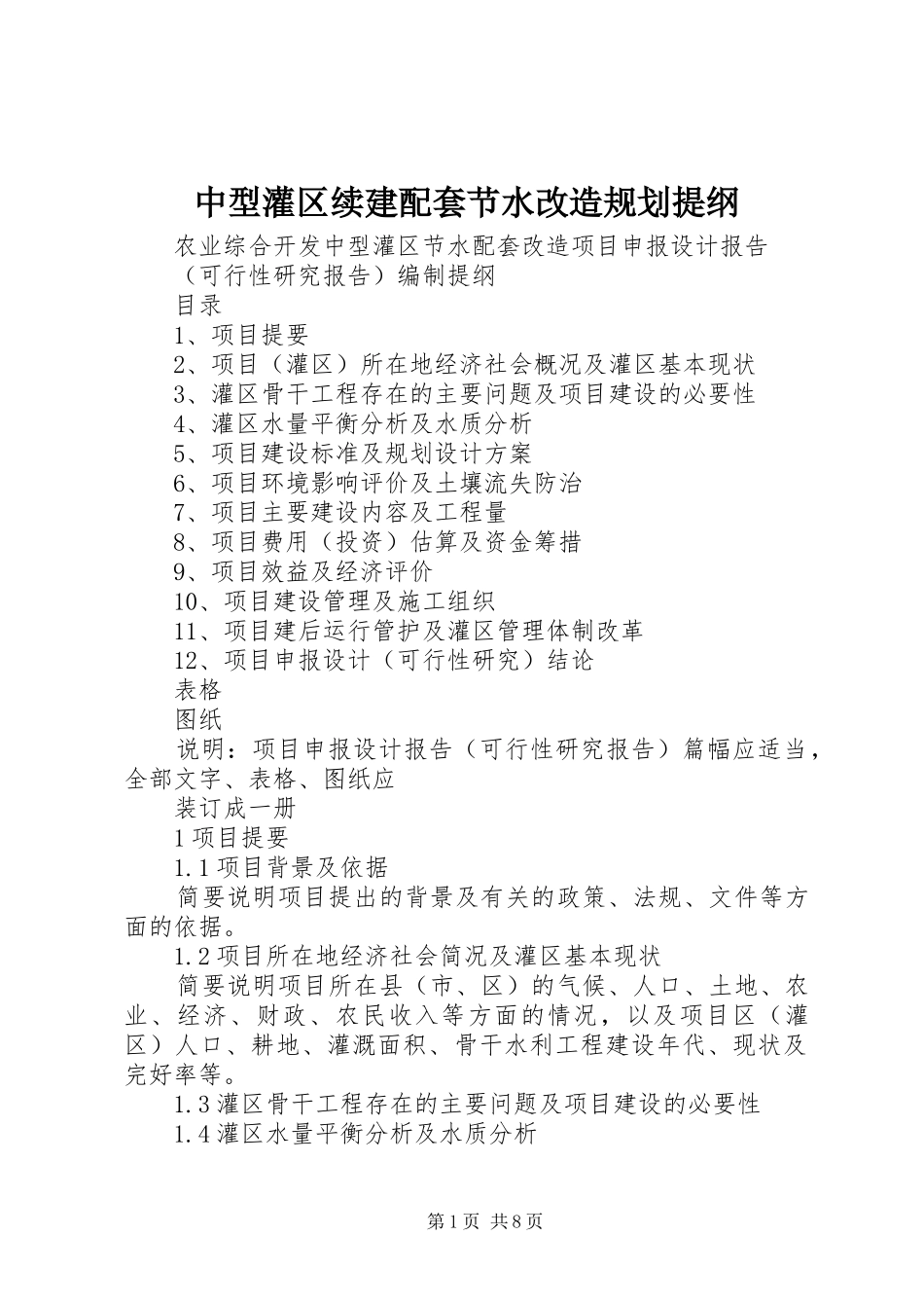 中型灌区续建配套节水改造规划提纲 _第1页