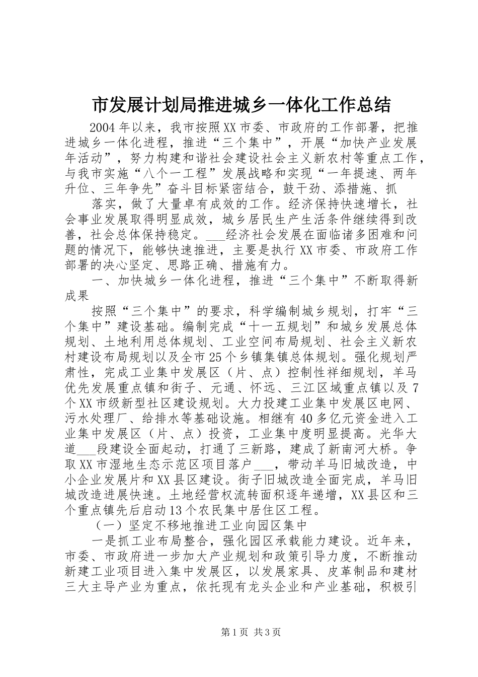 市发展计划局推进城乡一体化工作总结 _第1页