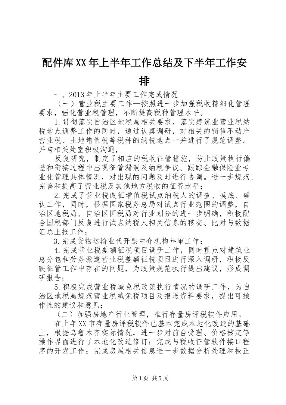 配件库XX年上半年工作总结及下半年工作安排 _第1页