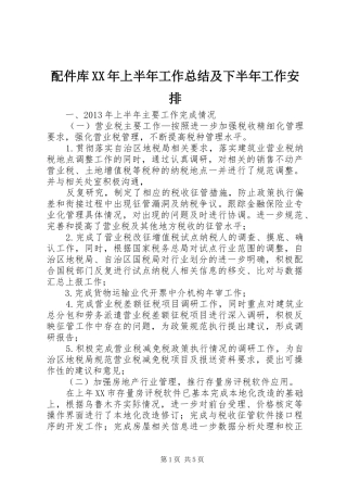 配件库XX年上半年工作总结及下半年工作安排 