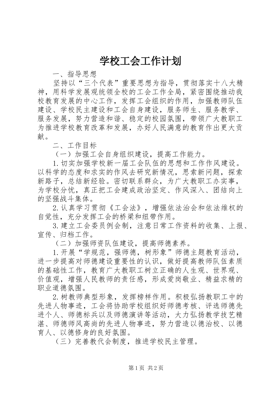 学校工会工作计划_1 _第1页