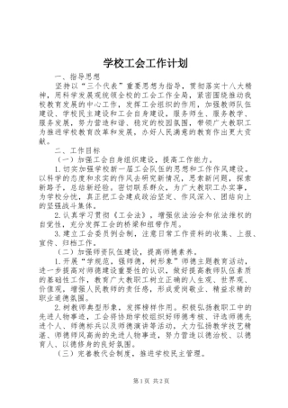 学校工会工作计划_1 