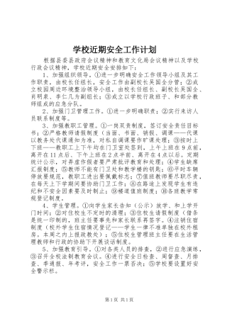 学校近期安全工作计划 