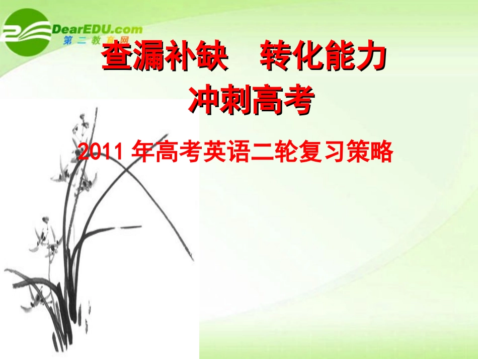 高考英语二轮复习策略课件 新人教版 课件_第1页