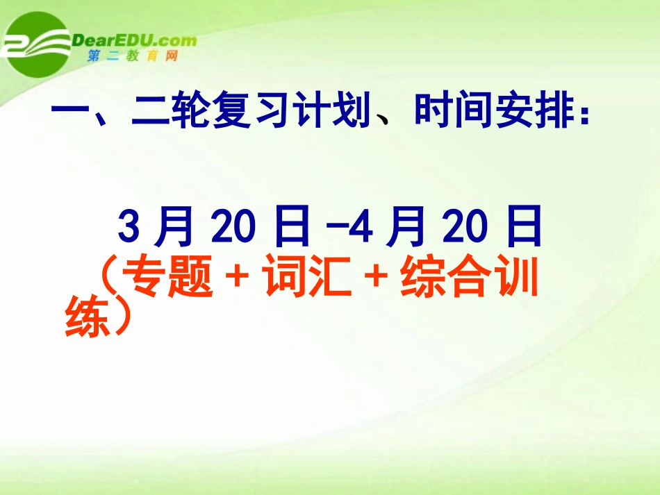 高考英语二轮复习策略课件 新人教版 课件_第2页