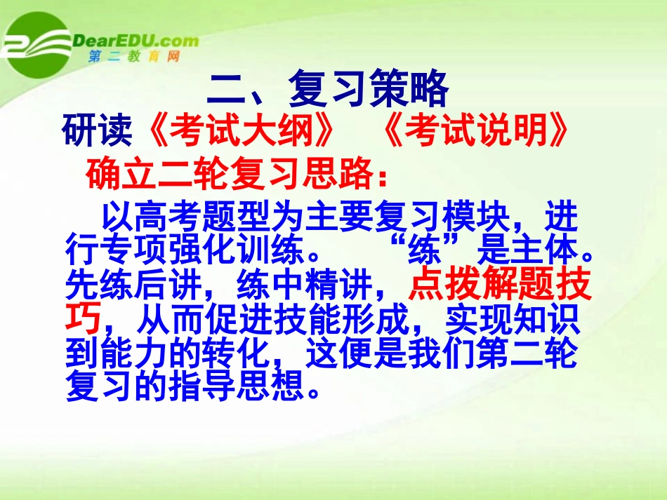 高考英语二轮复习策略课件 新人教版 课件_第3页