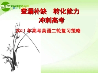 高考英语二轮复习策略课件 新人教版 课件