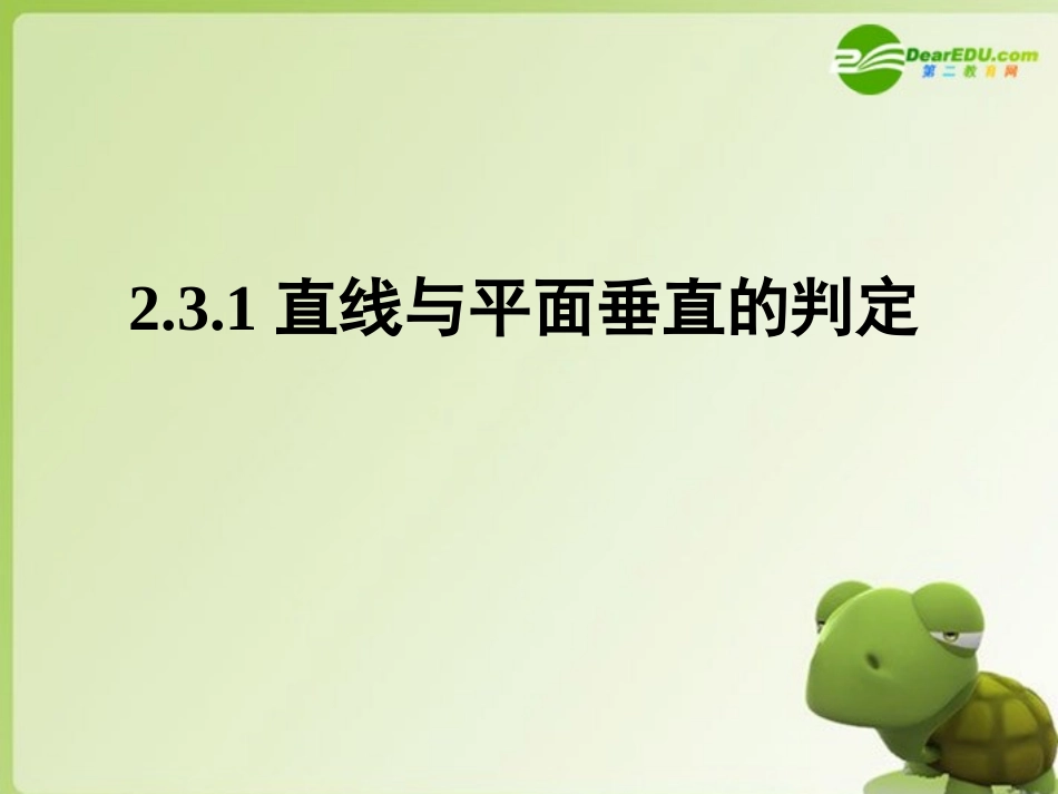 高中数学 第二章231直线与平面垂直的判定课件 新人教A版必修2 课件_第1页