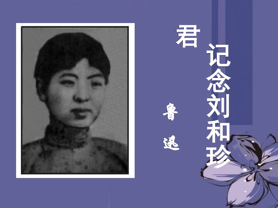 高中语文 纪念刘和珍君课件1课件 新人教版必修1 课件_第1页