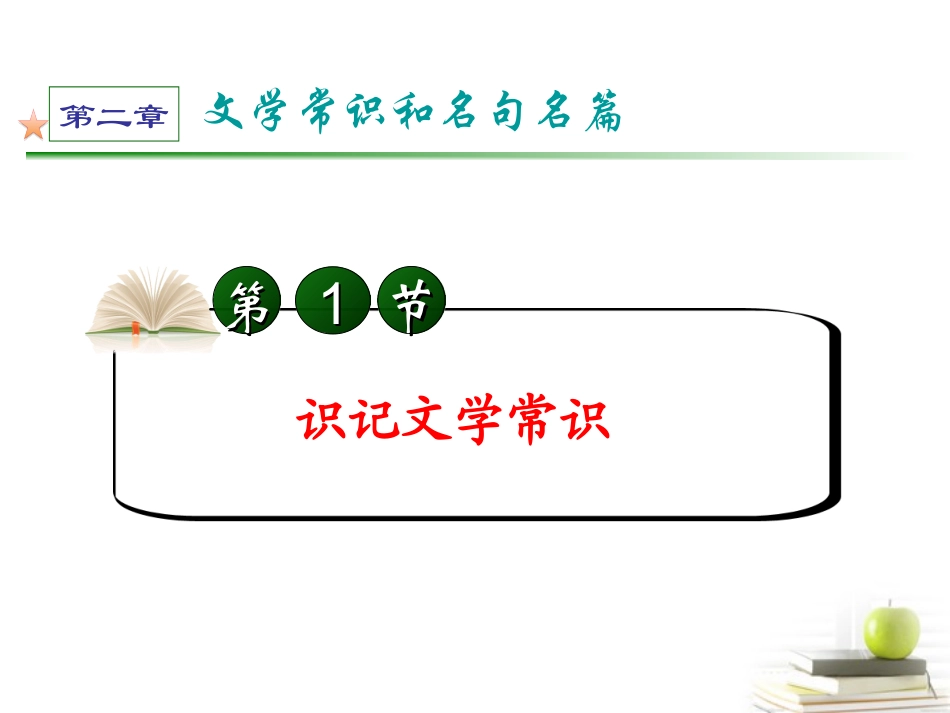 高考语文第一轮总复习第2章 第1节 识记文学常识课件 (广西专版) 课件_第2页