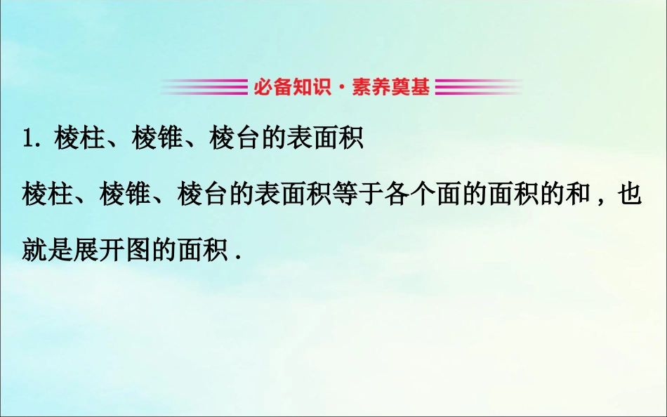 高中数学 第一章 空间几何体 131 柱体、锥体、台体的表面积与体积课件 新人教A版必修2 课件_第3页