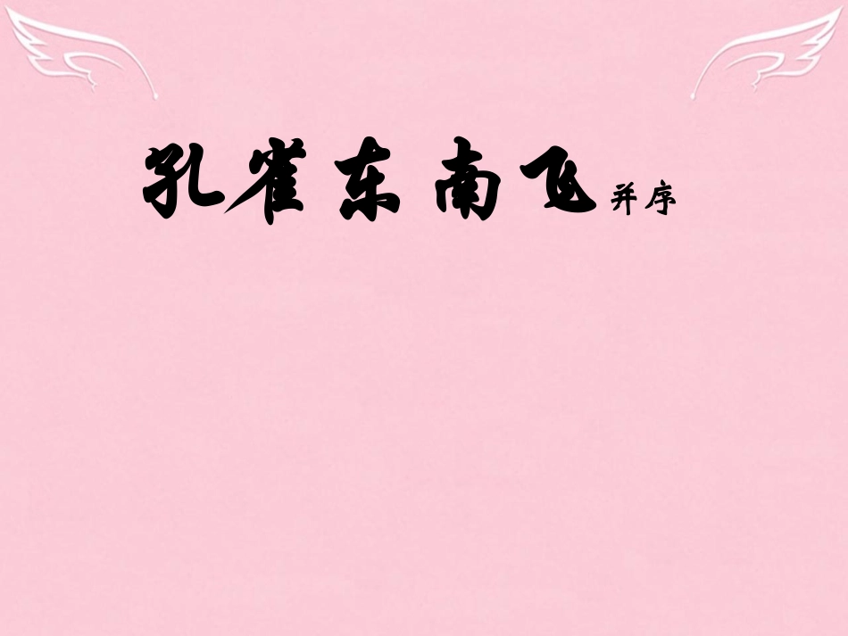 高中语文6孔雀东南飞课件2新人教版必修2 课件_第1页