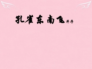 高中语文6孔雀东南飞课件2新人教版必修2 课件