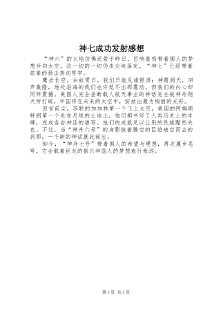 神七成功发射感想