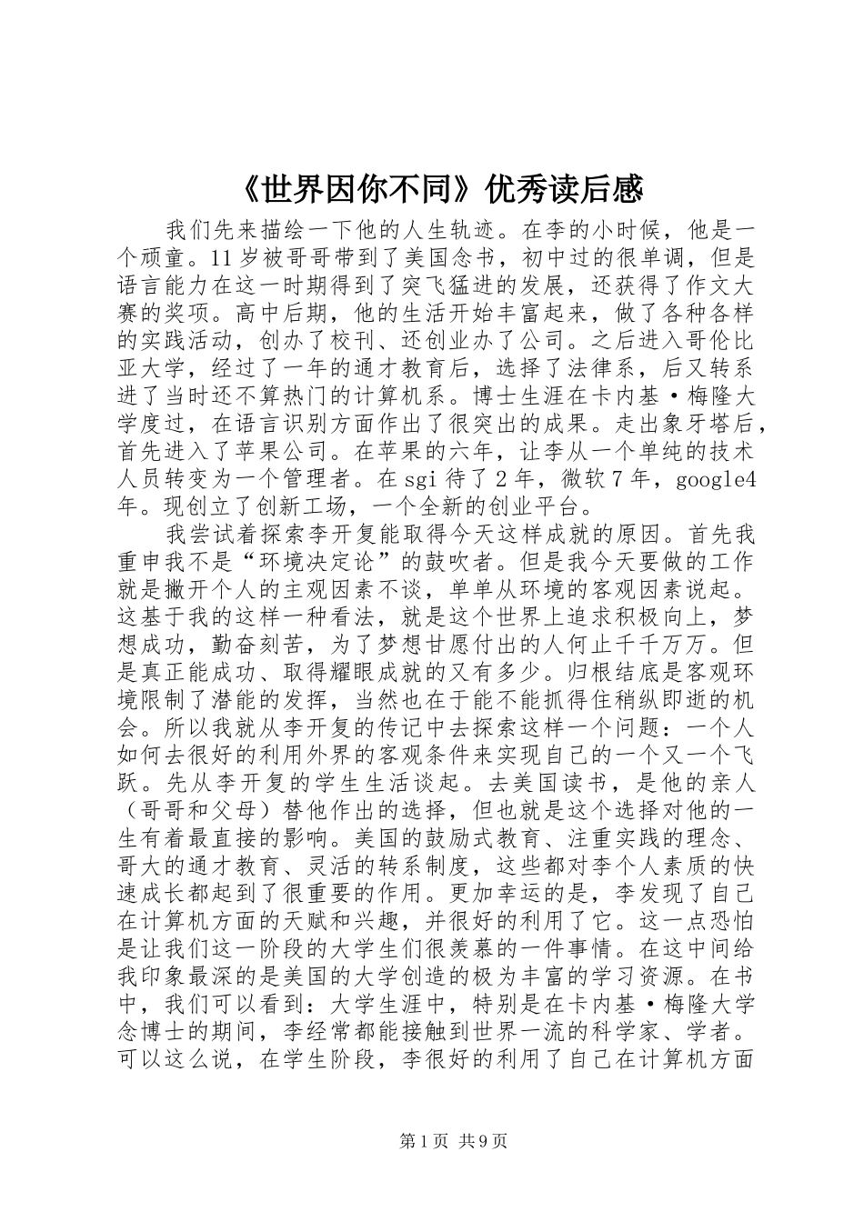 《世界因你不同》优秀读后感_第1页