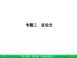 高三语文二轮复习 第2部分 第5章考前必备范文专题2课件(安徽专版) 课件