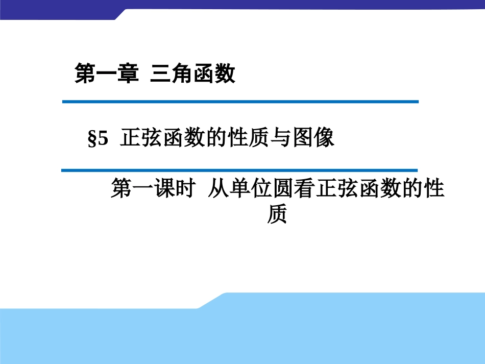 高中数学 151  从单位圆看正弦函数的性质课件2(新版)北师大版必修4 课件_第1页