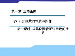 高中数学 151  从单位圆看正弦函数的性质课件2(新版)北师大版必修4 课件