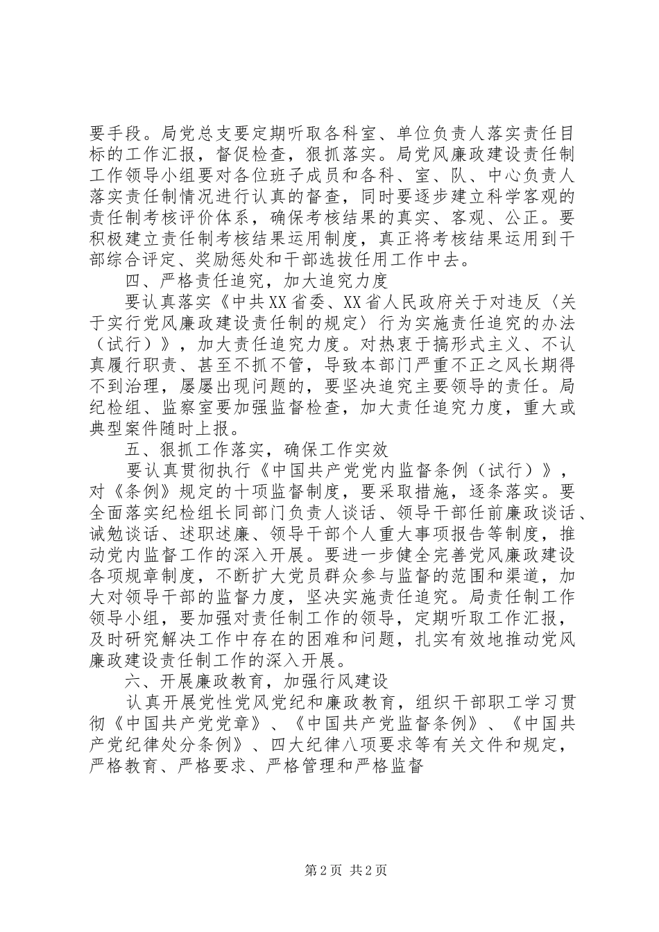 市统计局党风廉政建设责任制工作安排意见 _第2页