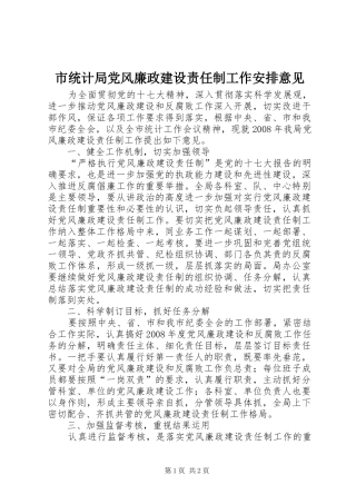 市统计局党风廉政建设责任制工作安排意见 