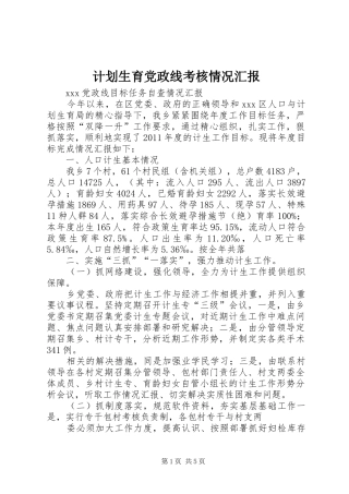 计划生育党政线考核情况汇报 