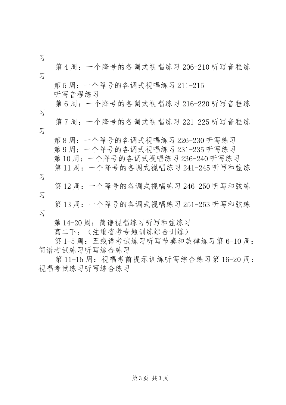 视唱练耳进度安排计划 _第3页