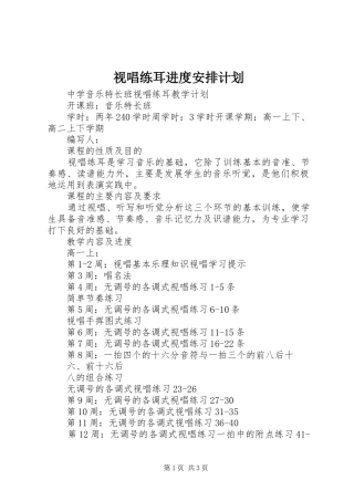 视唱练耳进度安排计划 